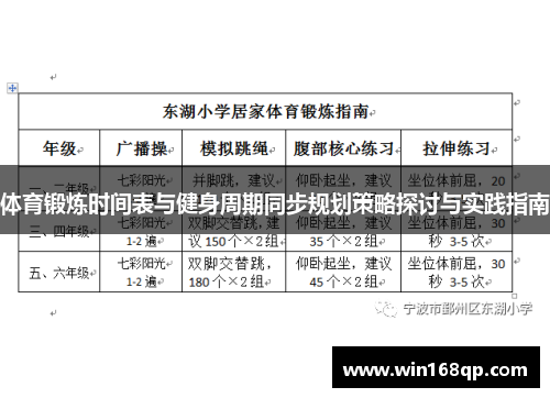体育锻炼时间表与健身周期同步规划策略探讨与实践指南