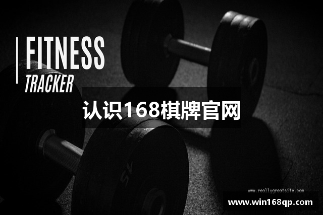 认识168棋牌官网